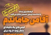 پویش «آقا من جا مانده‌ام» برای سومین سال پیاپی برپا می‌شود + فیلم