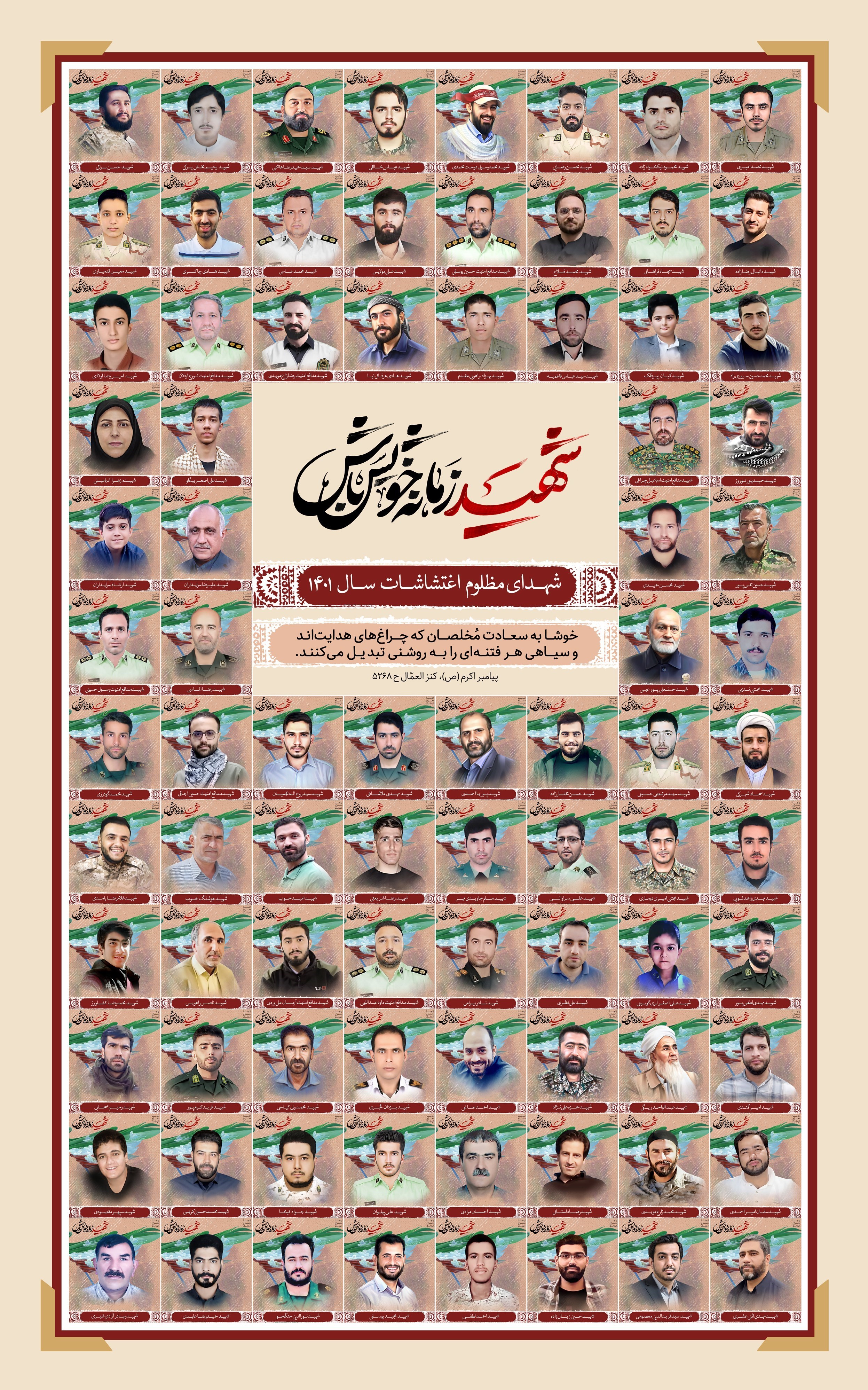 اغتشاشات 1401 , اغتشاشات ایران , شهدای مدافع وطن , شهدای ترور , شهید امنیت , روح الله عجمیان , آرمان علی وردی , معراج شهدا , 