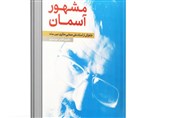 برشی از کتاب "مشهور آسمان" + فیلم