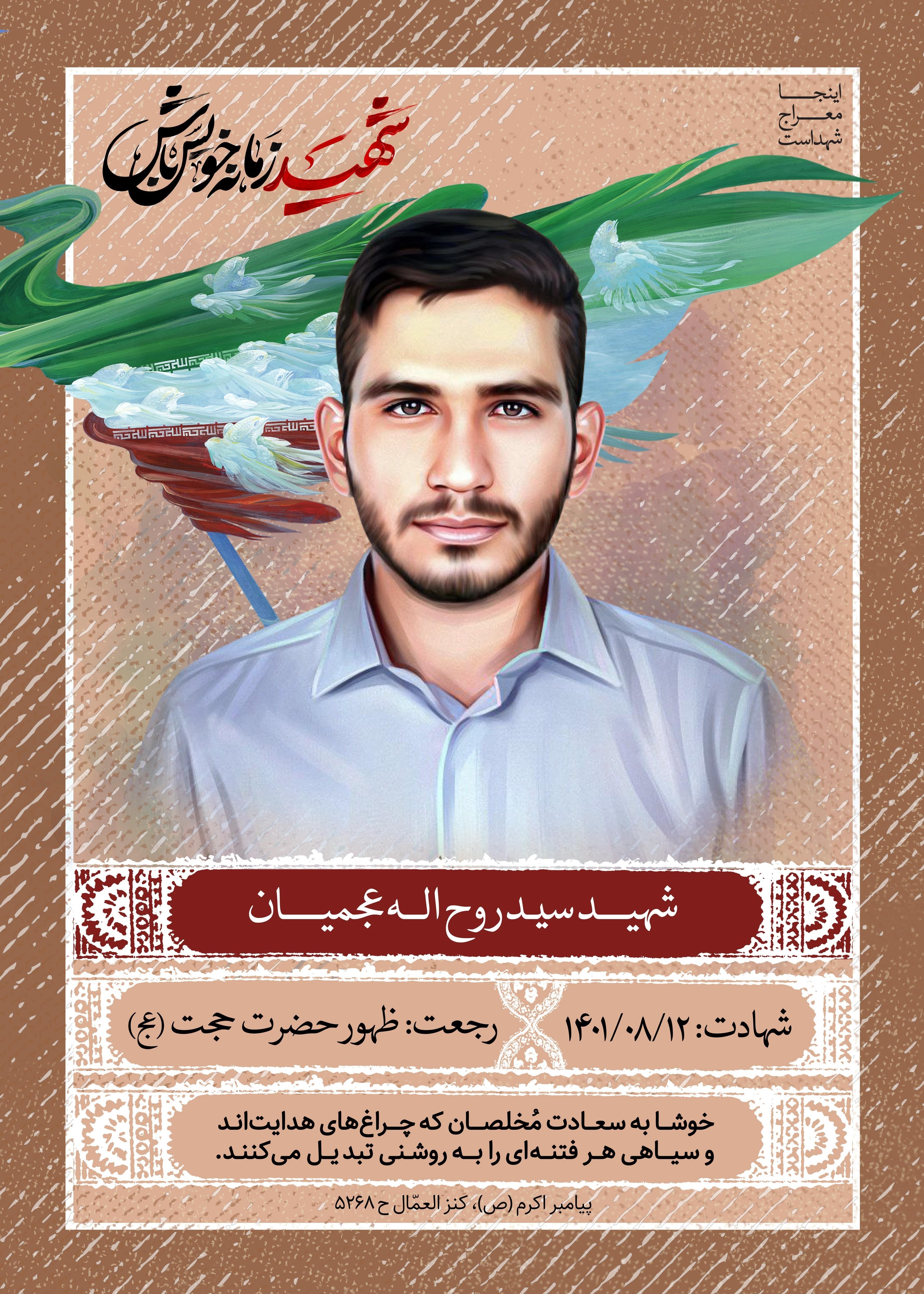 اغتشاشات 1401 , اغتشاشات ایران , شهید امنیت , شهدای مدافع وطن , حمله تروریستی به شاهچراغ شیراز , شهدای ترور , معراج شهدا , 