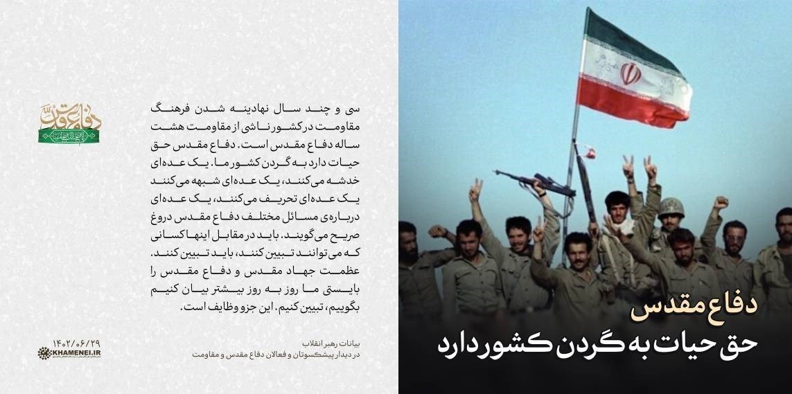 آیتالله سید علی خامنهای , هفته دفاع مقدس , دفاع مقدس ,