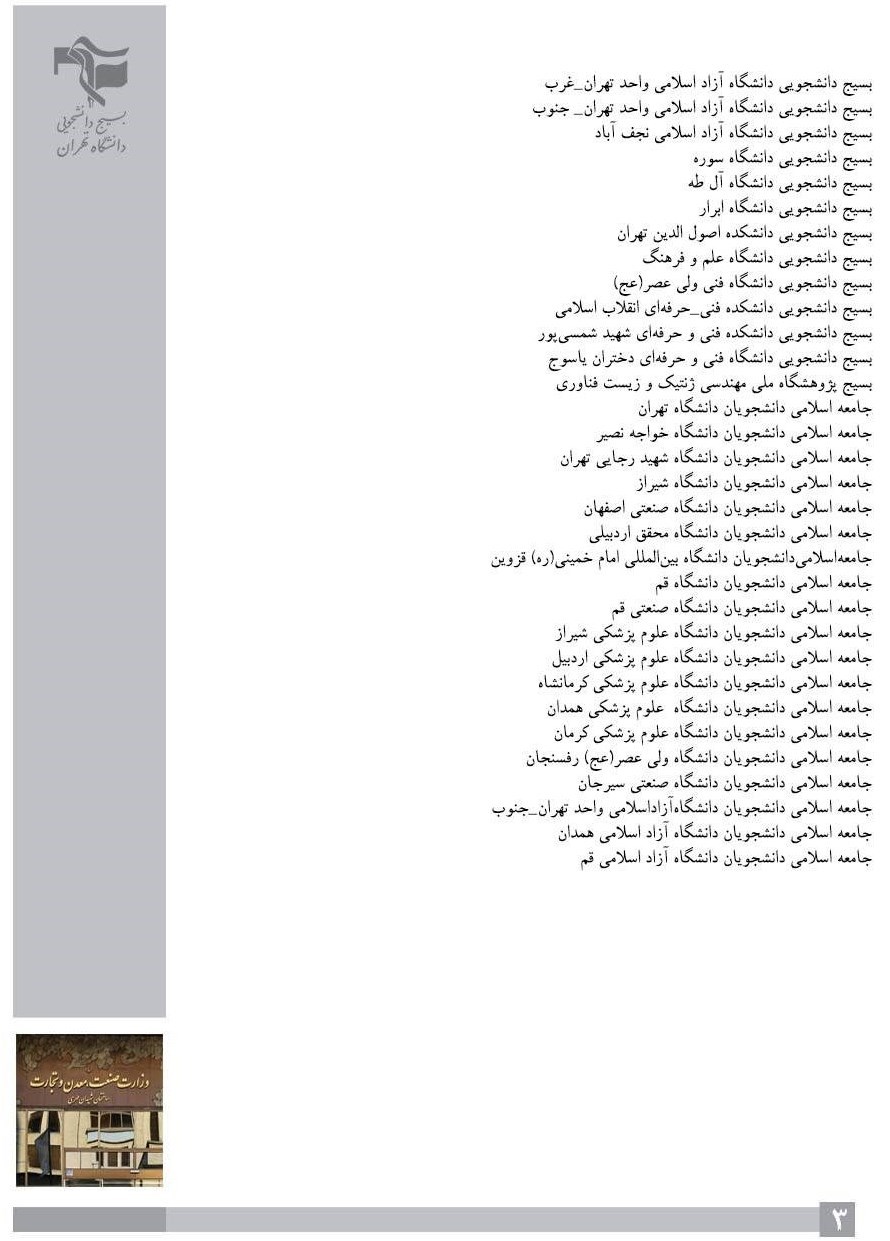 دانشگاه های جمهوری اسلامی ایران , دانشگاه آزاد اسلامی , تشکلهای دانشجویی , اتاق بازرگانی ایران , اتاق بازرگانی تهران ,