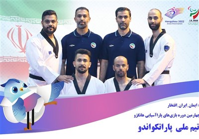 معرفی ملی‌پوشان پاراتکواندو در بازی‌های پاراآسیایی هانگژو