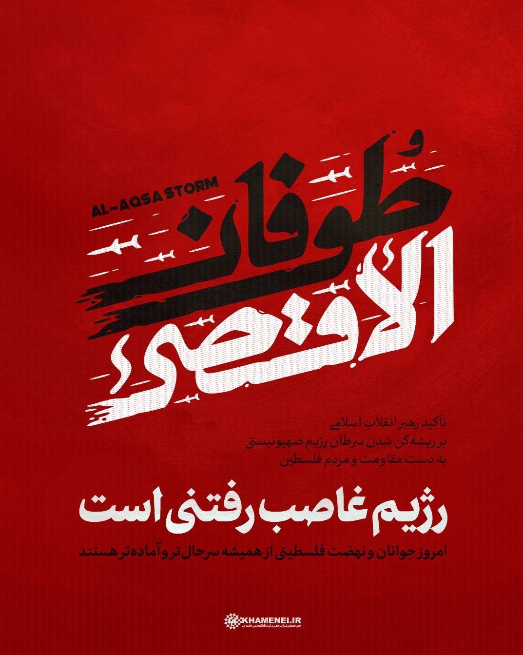 بیت المقدس , رژیم صهیونیستی (اسرائیل) , آیت‌الله سید علی خامنه‌ای , پایگاه اطلاع‌رسانی دفتر مقام معظم رهبری , فلسطین , 