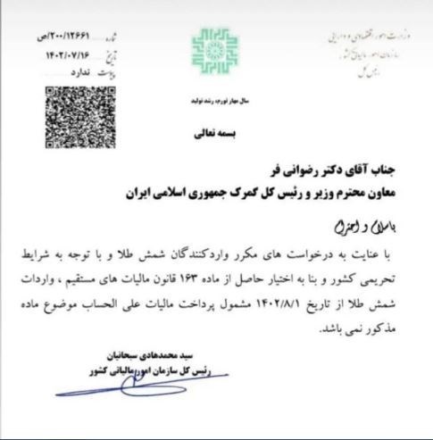 قیمت جهانی طلا , قیمت طلا , سازمان امور مالیاتی کشور , معافیت‌های مالیاتی , 