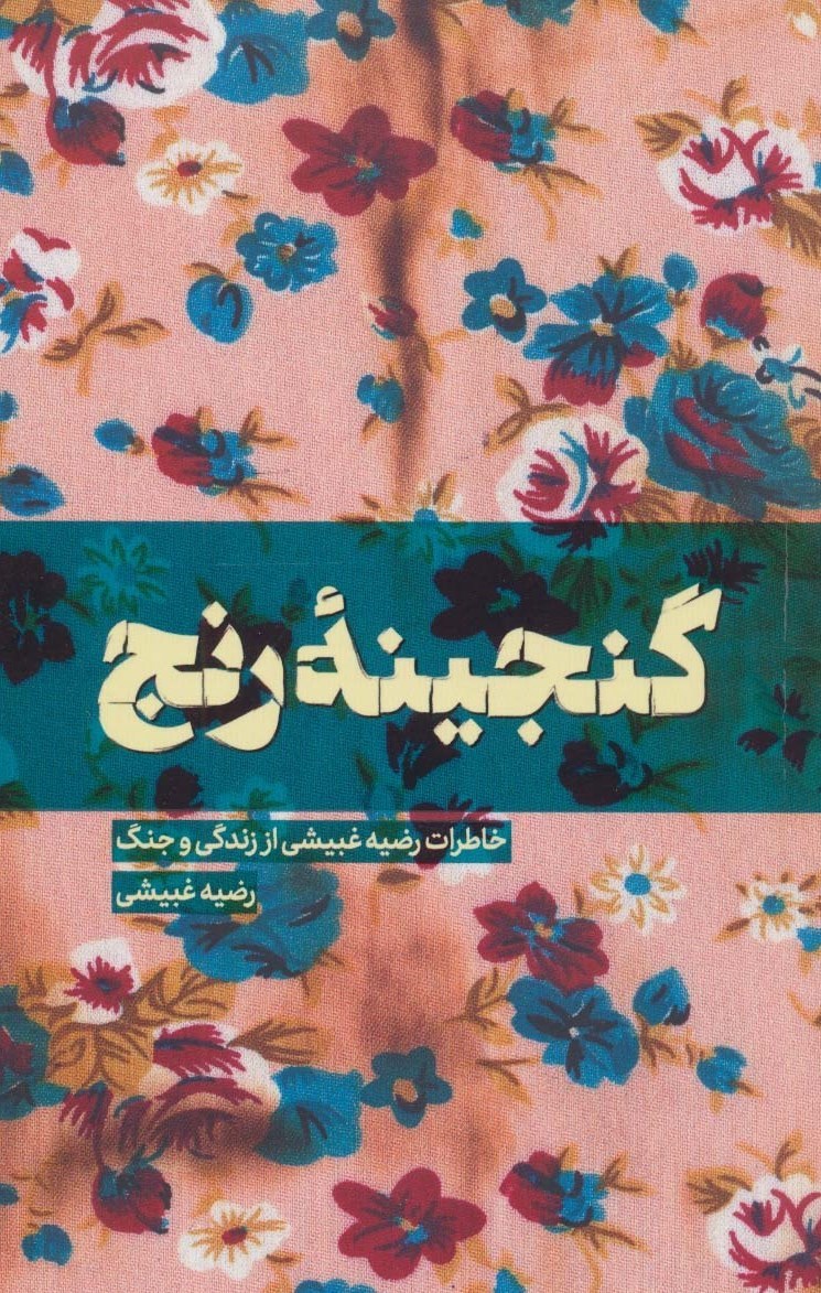 ادبیات دفاع مقدس , کتاب , ادبیات مقاومت , دفاع مقدس , خاطره‌نگاری دفاع مقدس , خاطرات دفاع مقدس , کتاب دفاع مقدس , 