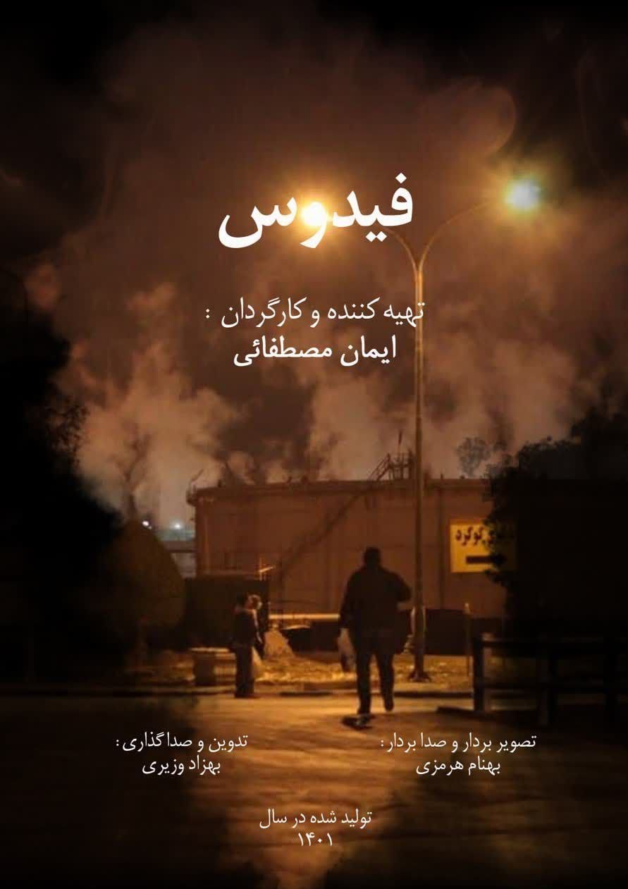 مستند , سینما , متروپل آبادان , جشنواره بین‌المللی فیلم کوتاه تهران , فیلم کوتاه , 