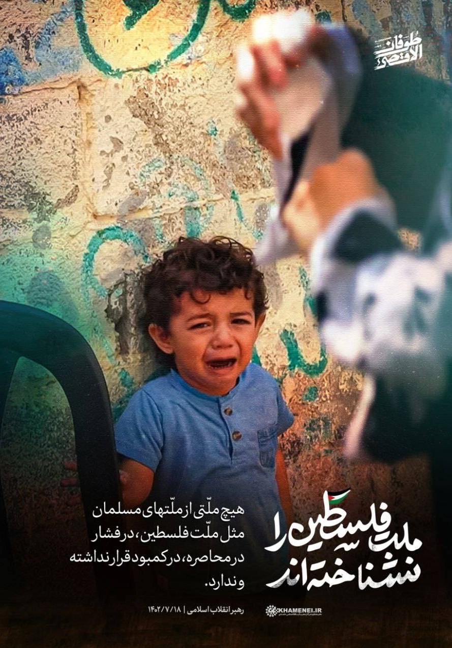 کشور فلسطین , شبکه نمایش خانگی , جنبش مقاومت اسلامی |حماس , رژیم صهیونیستی (اسرائیل) , طوفان الاقصی , پایگاه اطلاع‌رسانی دفتر مقام معظم رهبری , آیت‌الله سید علی خامنه‌ای , جبهه مقاومت اسلامی , 