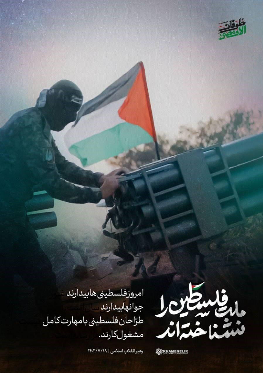 کشور فلسطین , شبکه نمایش خانگی , جنبش مقاومت اسلامی |حماس , رژیم صهیونیستی (اسرائیل) , طوفان الاقصی , پایگاه اطلاع‌رسانی دفتر مقام معظم رهبری , آیت‌الله سید علی خامنه‌ای , جبهه مقاومت اسلامی , 