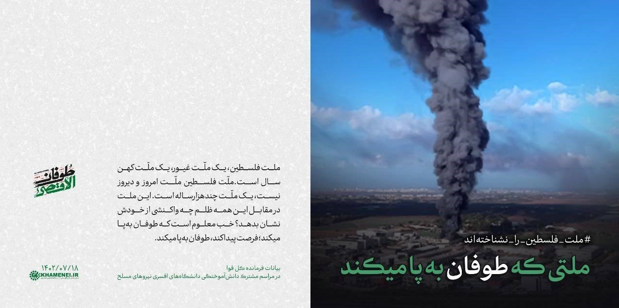 کشور فلسطین , شبکه نمایش خانگی , جنبش مقاومت اسلامی |حماس , رژیم صهیونیستی (اسرائیل) , طوفان الاقصی , پایگاه اطلاع‌رسانی دفتر مقام معظم رهبری , آیت‌الله سید علی خامنه‌ای , جبهه مقاومت اسلامی , 