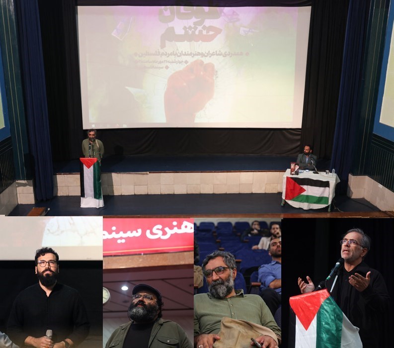 رژیم صهیونیستی (اسرائیل) , هنرمندان , خانه هنرمندان ایران , ادبیات مقاومت , جبهه مقاومت , 