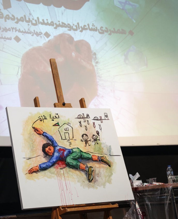 رژیم صهیونیستی (اسرائیل) , هنرمندان , خانه هنرمندان ایران , ادبیات مقاومت , جبهه مقاومت , 