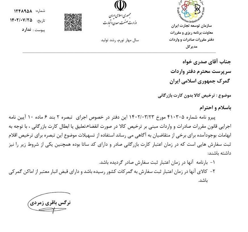 گمرک جمهوری اسلامی ایران ,