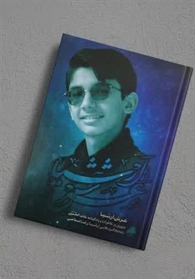 چند روایت معتبر از زندگی نوجوانی که عاشق شهدا بود