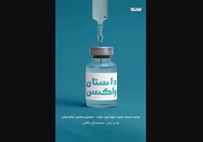 معرفی کتاب| نخستین روایت مستند از تولید واکسن برکت کتاب شد