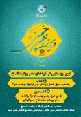 رونمایی از جدیدترین آثار انتشارات روایت فتح در ویژه برنامه فرزندان خمینی