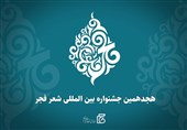 هجدهمین جشنواره بین‌المللی شعر فجر فراخوان داد / مهلت ارسال آثار 30 آذر ماه