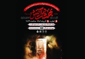 نمایش آیینی «بهـشت درآتـش» روی صحنه می رود