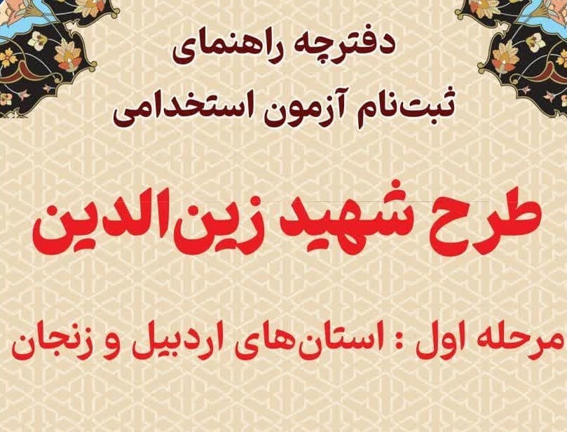 استانداری زنجان , سازمان اداری و استخدامی کشور ,