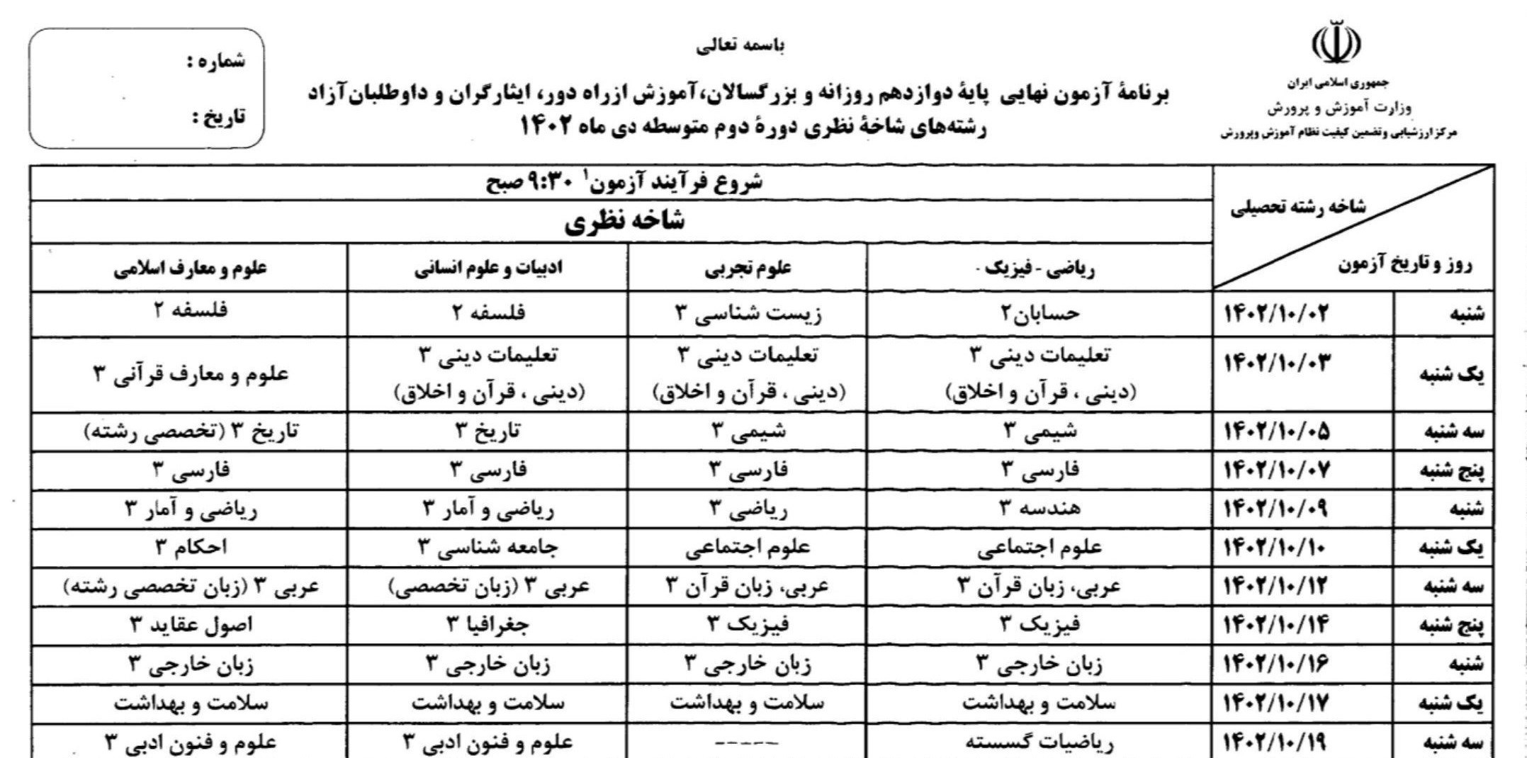 امتحانات نهایی , دانش‌آموزان , 