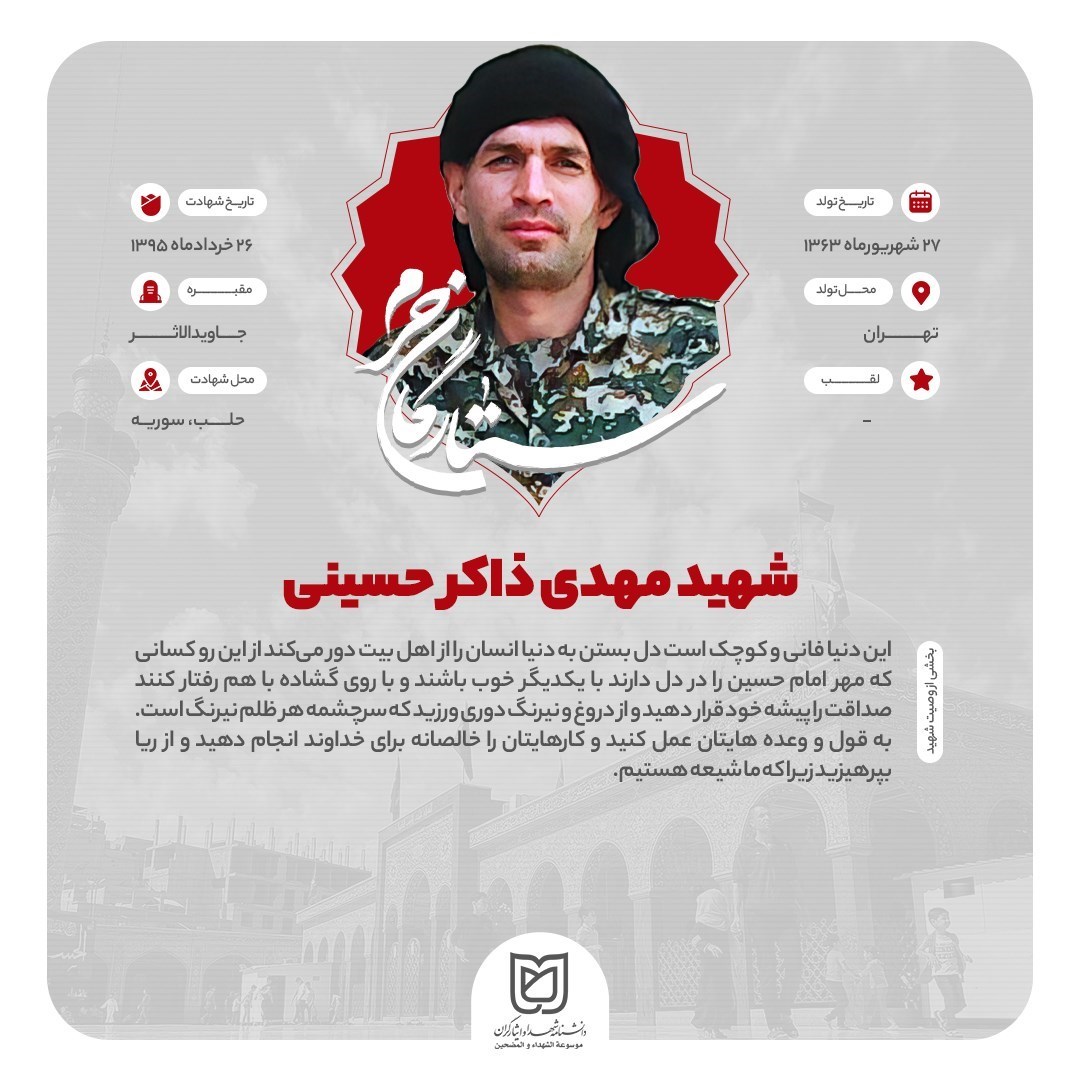 شهدای مدافع حرم , مدافعان حرم , جبهه مقاومت اسلامی , تفحص شهدا , 