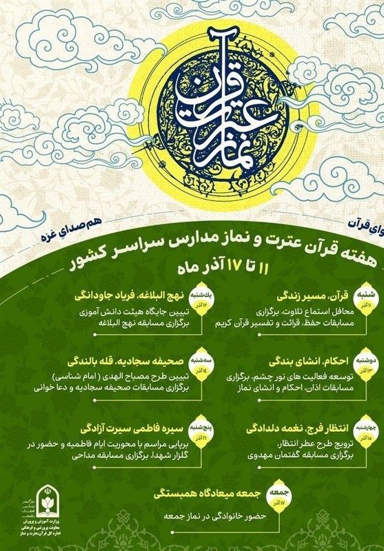 قرآن , وزارت آموزش و پرورش , قرآن و عترت , 