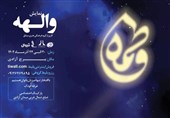 اجرای  نمایش «والهه» همزمان با ایام فاطمیه در برج آزادی