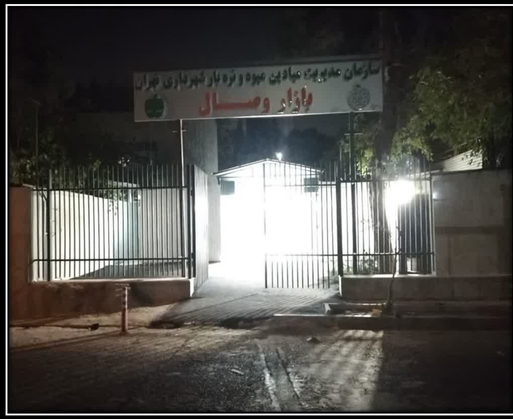 سازمان میادین میوه و تره‌بار , شهرداری تهران , 