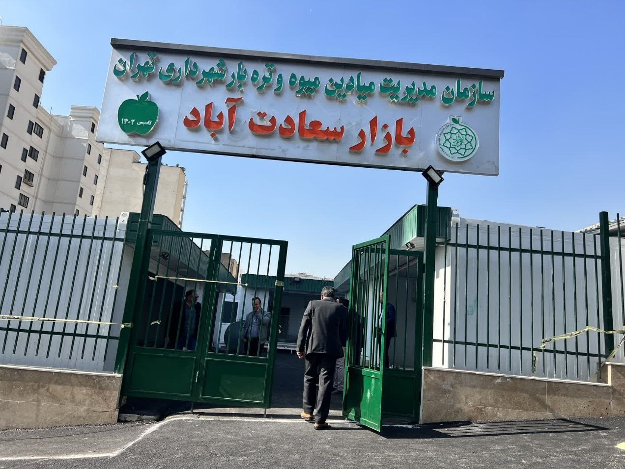 سازمان میادین میوه و تره‌بار , شهرداری تهران , 