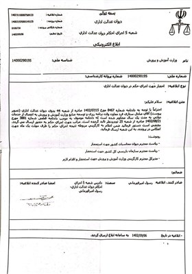 دیوان عدالت اداری , وزارت آموزش و پرورش , معاونت تربیتبدنی و سلامت وزارت آموزش و پرورش , معاونت برنامه ریزی آموزش و پرورش ,