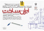 یازدهمین دوره نمایشگاه "ایران‌ساخت" برگزار می‌شود