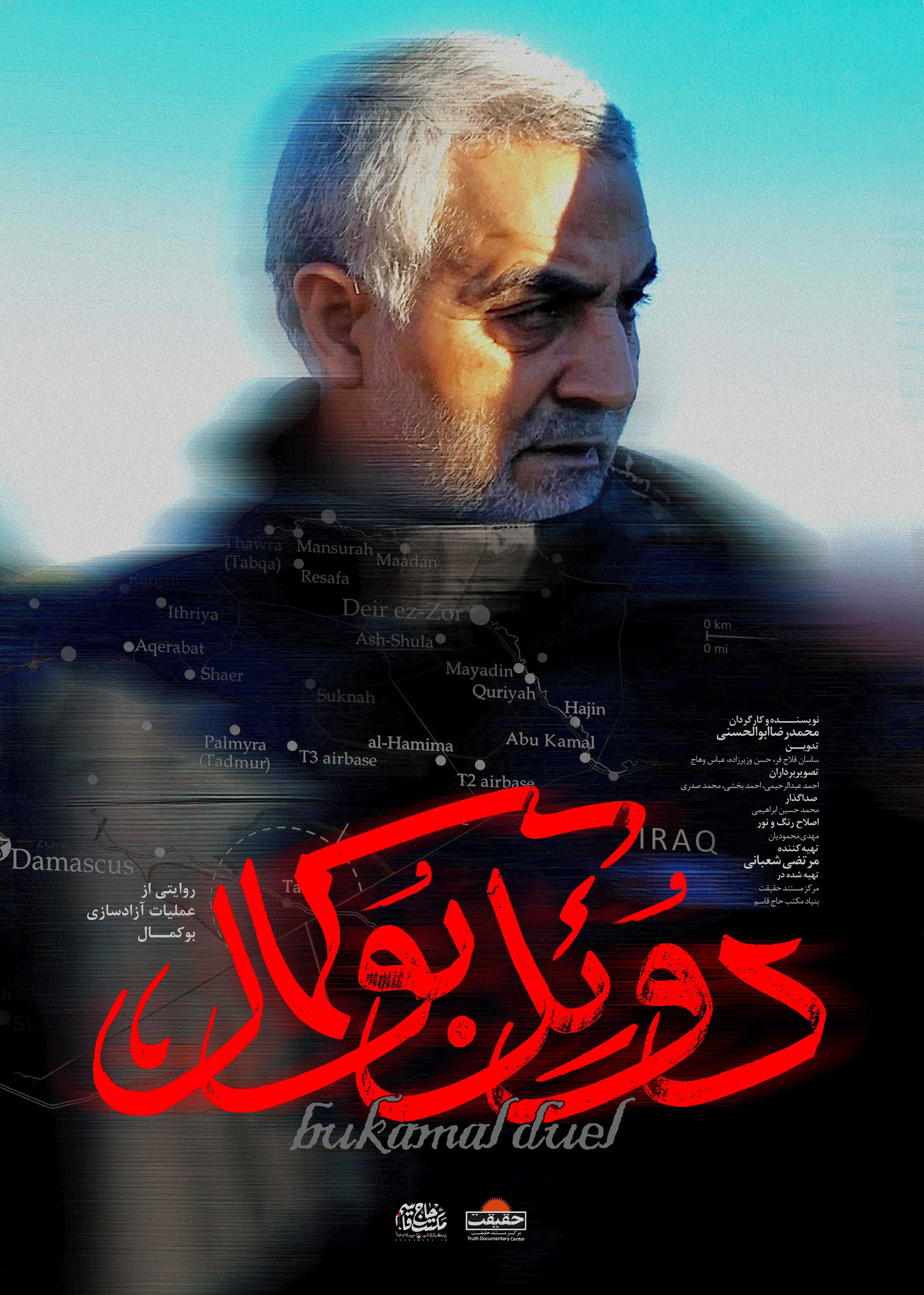 مستند , سردار سلیمانی , سردار قاسم سلیمانی , شهید , کشور سوریه , داعش | گروه تروریستی داعش , کشور عراق , جشنواره بین‌المللی سینما حقیقت , سینما , سینمای مستند , 