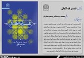 تفسیر آیه اکمال به قلم دو روحانی محقق کتاب شد