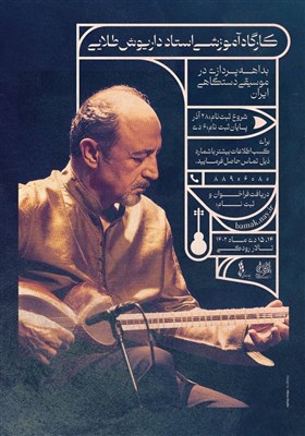 داریوش طلایی کارگاه آموزشی برگزار می‌کند