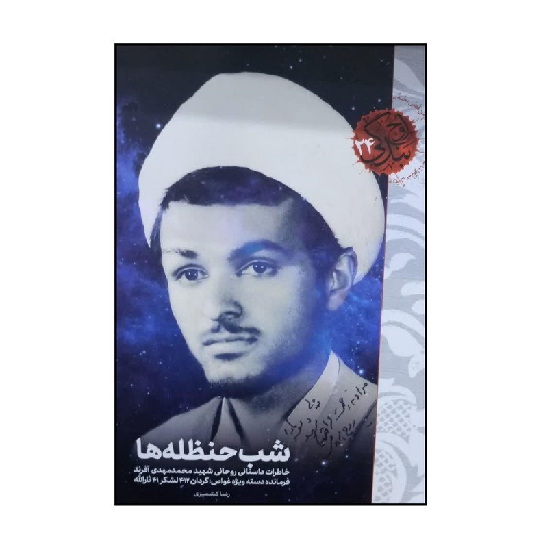 ادبیات دفاع مقدس , کتاب , ادبیات مقاومت , 