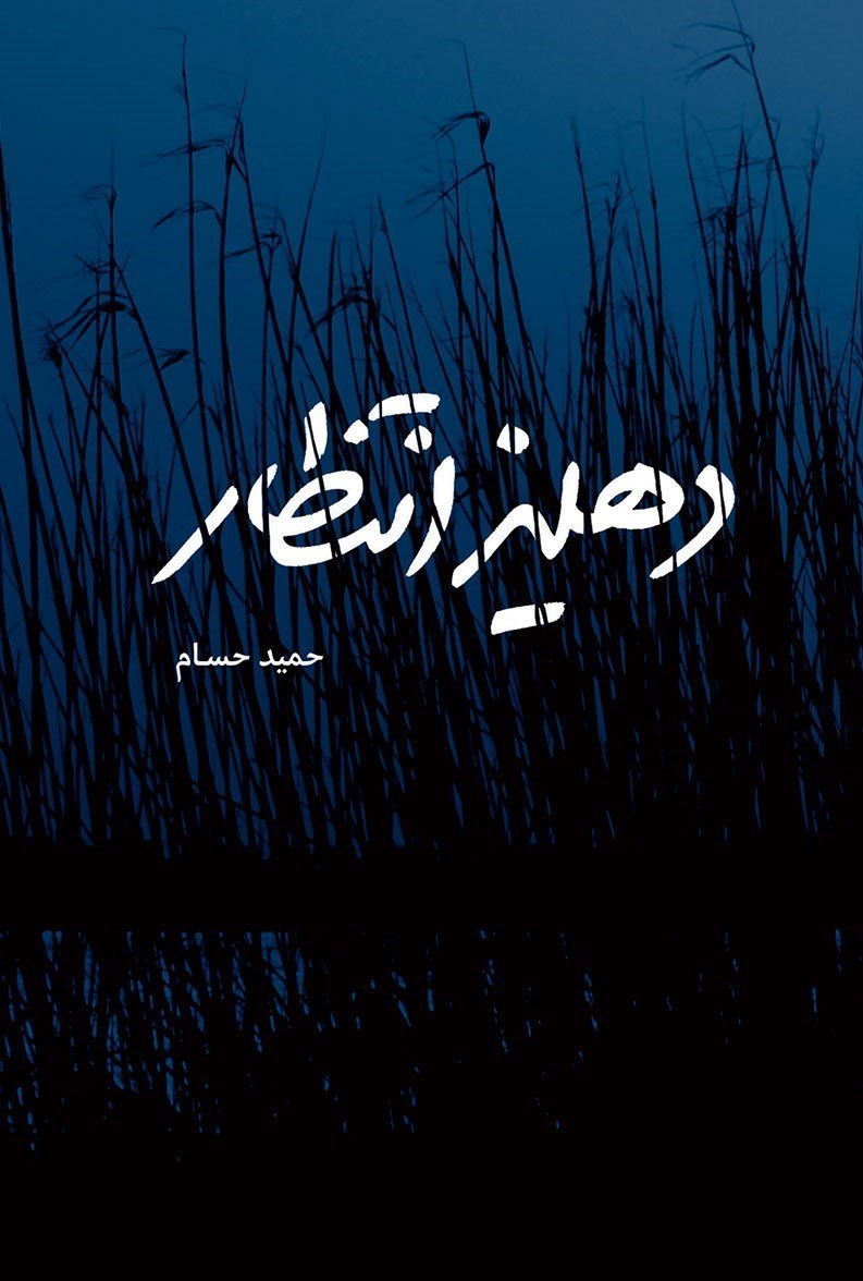 ادبیات دفاع مقدس , کتاب , ادبیات مقاومت , 