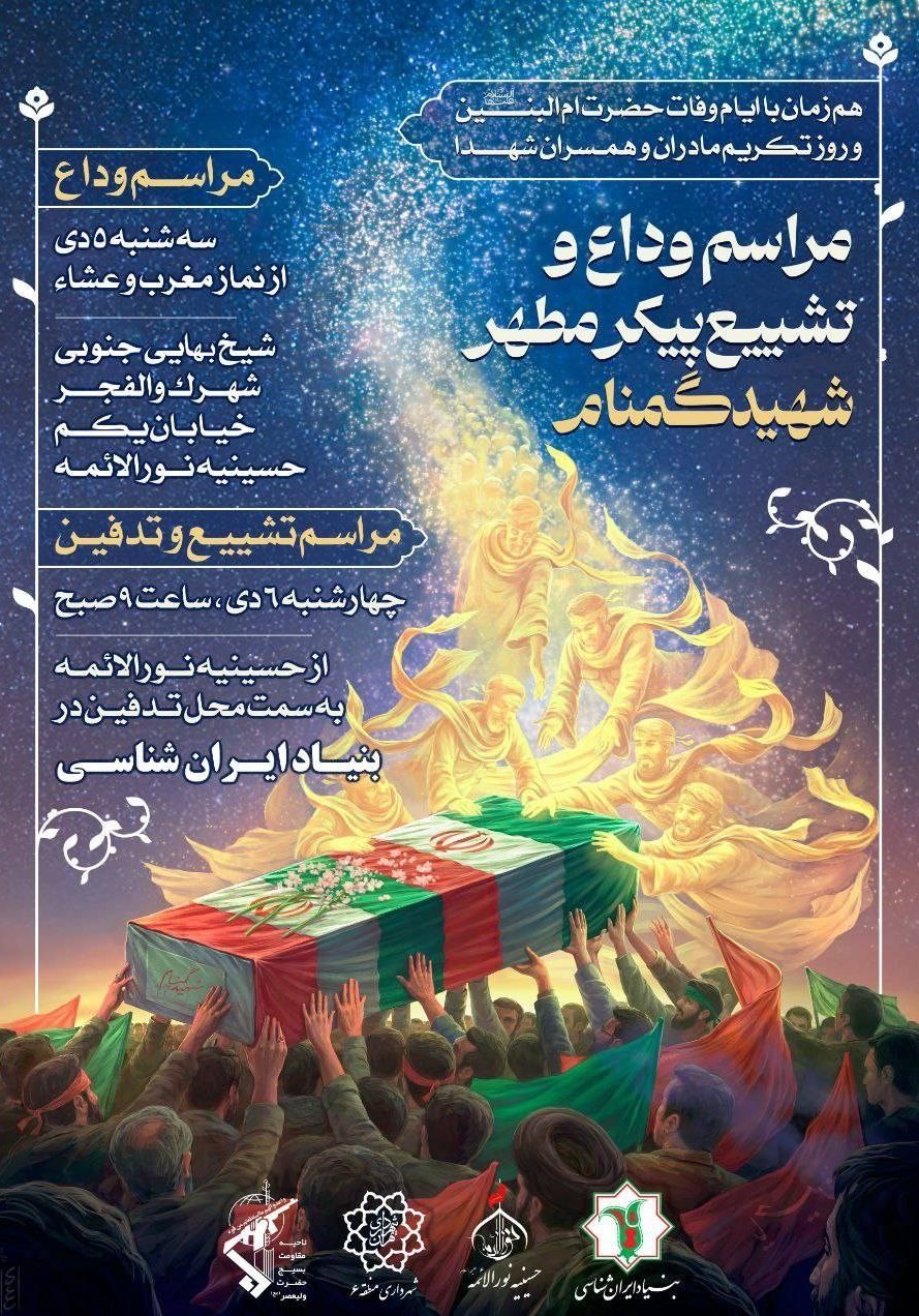 شهدای گمنام , تشییع شهدا , 