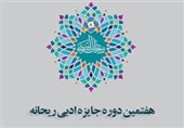 هفتیمن جایزه ادبی ریحانه به دور نهایی رسید