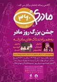 برگزاری رویداد «مادری 360 درجه؛ از رویا تا واقعیت» جشن بزرگ روز مادر