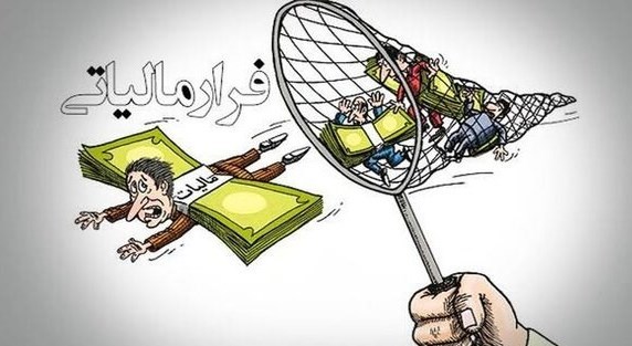 فرار مالیاتی با پوزهای نمایشی