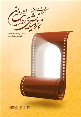 جشنواره «نماز و نیایش به روایت دوربین» آغاز شد + جدول برنامه‌ها