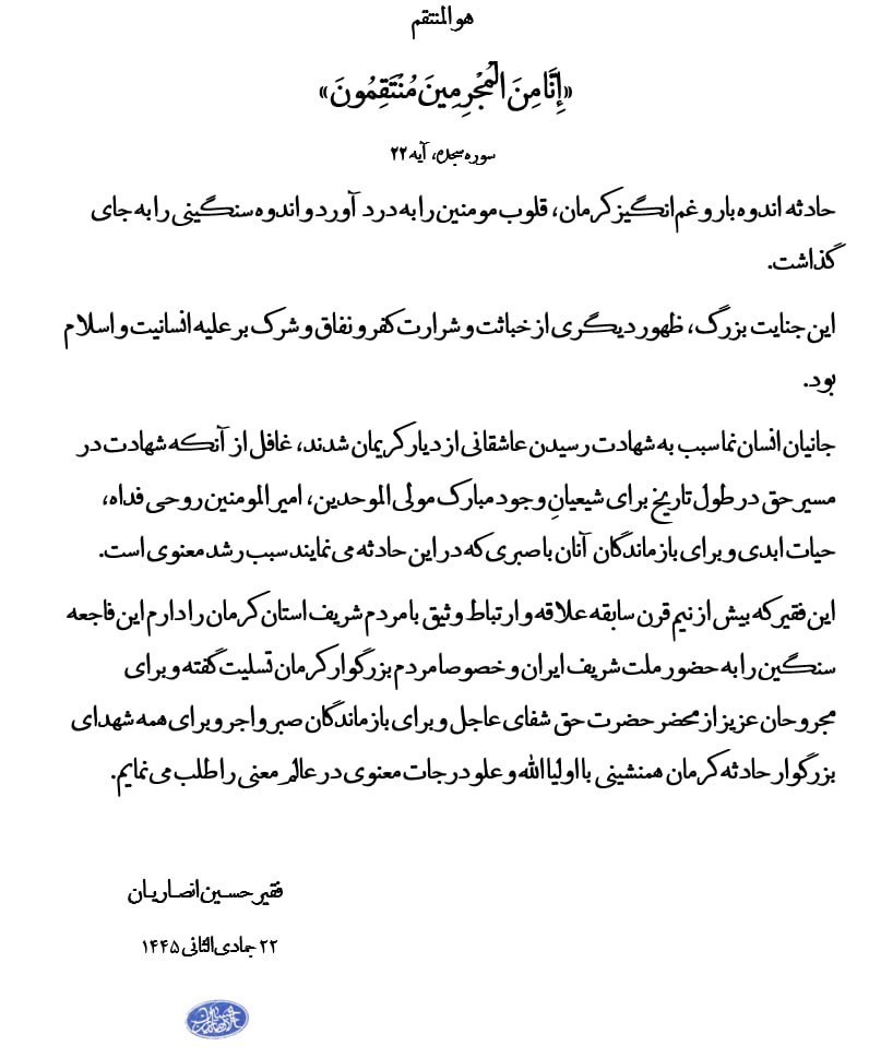 حجت الاسلام انصاریان , حمله تروریستی کرمان ,