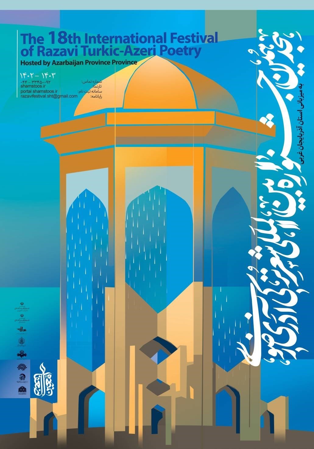 امام رضا (ع) , شعر رضوی , 