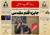 پوستر نخستین دوره جایزه «قلم مقدس» رونمایی شد /  معرفی نامزدهای روزنامه‌نگار تراز انقلاب اسلامی 14 بهمن