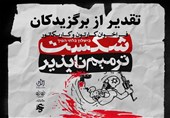 نمایش آثار برگزیده در «عمار»؛ «شکست ترمیم‌ناپذیر» برگزیدگان خود را شناخت