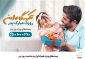 بسته‌های ویژه همراه اول به مناسبت روز پدر