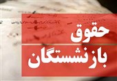 پرداخت حقوق مهرماه بازنشستگان و مستمری‌بگیران تأمین اجتماعی آغاز شد