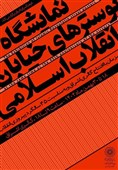 پوسترهای انقلاب به نمایش درمی آیند