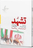 مجموعه شعرهای دفاع مقدسی یک شاعر در «تشهد» منتشر شد/ ما همچنان در حال دفاع مقدس هستیم