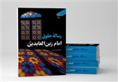 شرح و ترجمه جدیدی از «رساله حقوق امام زین العابدین (ع)» منتشر شد